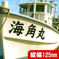 ＼クーポン配布中！／【必要な文字数でご注文してください】船名 切り文字 ステッカー 作成 日本語・英語…
