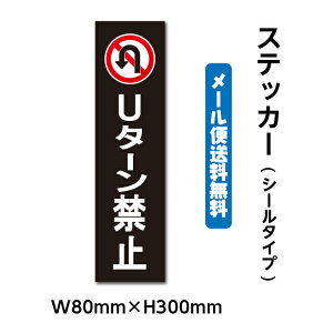 【Uターン禁止】W80mm×H300mm ステッカー 警告 禁止 注意 注意標識 駐車場 注意看板 サイン アウトドア シール 防水 雑貨 gs-pl-stk-2011