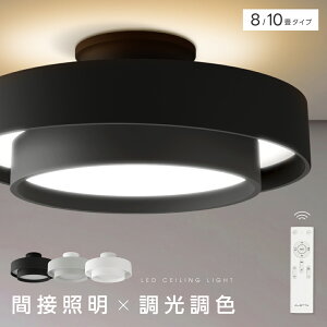 【クーポン配布中】シーリングライト LED 北欧 リビング 寝室 照明 おしゃれ 6畳 8畳 10畳 12畳 リモコン タイマー付き 照明器具 ライト 電気 間接照明 調光調色 アッパーライト 天井照明 明る