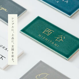【50％OFFクーポン配布中】 新商品 日本製 表札 タイル おしゃれ 戸建て 約W147mmXH72mm 厚さ約8mm タイル 北欧 ポスト用 マンション用 オーダー製作 番地 住所 ネーム ローマ字 漢字 住所 番地 名入れ 門札 門柱 セラミック 軽量 新築祝い trg-a013
