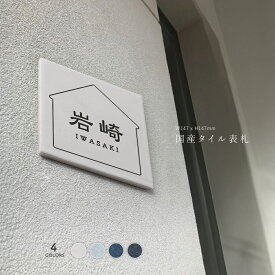 【50％OFFクーポン配布中】 新商品 日本製 表札 戸建 タイル 表札 正方形 表札 おしゃれ 戸建て 約W147mm×H147mm 150角 タイル マンション ポスト おしゃれ 北欧 戸建て 新築祝い 二世帯 住宅 磁器 レーザー彫刻 おしゃれ ネーム プレート trg-a015