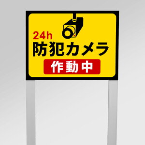 【お得なクーポン配布中】【24H防犯カメラ作動中】アルミ角柱付番号プレート 支柱2本タイプ W400×H300mm 防犯カメラ作動中 24H 支柱付プレート 看板 標識 案内板 cmr-20