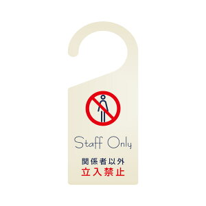 【Staff Only 関係者以外立入禁止】 W195mm×H84mmサインプレート ドア ドアプレート 片面 印刷込み gs-pl-sign-pl-03c