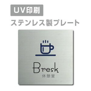 ステンレス製 【Bresk 休憩室】 ステンレスドア プレートドアプレート 両面テープ W150×H150mm/ W200×H200mm プレート看板 strs-prt-13