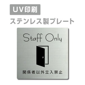 XeXyStaff Only ֌W҈ȊO֎~z XeXhA v[ghAv[g ʃe[v W150×H150mm/ W200×H200mm v[gŔ strs-prt-20