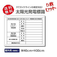 ＼クーポン配布中！／印刷なし 5枚セット太陽光発電標識 再生可能エネルギーの固定価格買取制度（FIT）対…