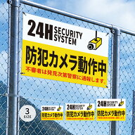 激安看板【24H 防犯カメラ作動中】1mmプラスチック樹脂板 看板 防犯 監視カメラ設置 空き巣対策 監視カメ…