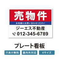 ＼クーポン配布中！／【社名・電話番号入れ対応】「売物件」 不動産 管理看板 募集看板 広告 契約 会社 …