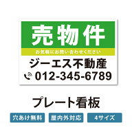 ＼クーポン配布中！／【社名・電話番号入れ対応】「売物件」 不動産 管理看板 募集看板 広告 契約 会社 …