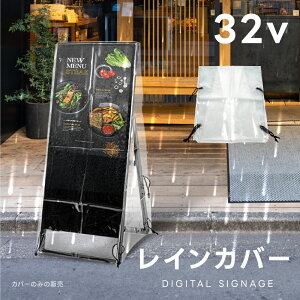 【お得なクーポン配布中】レインカバー 32v デジタルサイネージ 看板用 レインカバー 雨よけ 雨カバー 看板をすっぽり覆う 透明 ビニールカバー ※カバーのみです 看板は別売です tv-32-fsz01
