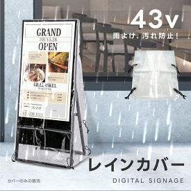 ＼楽天スーパーセール+P10倍！／レインカバー 43v デジタルサイネージ 看板用 レインカバー 雨よけ 雨カバー 看板をすっぽり覆う 透明 ビニールカバー ※カバーのみです 看板は別売です tv-43-fsz01
