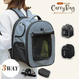 ペットキャリー キャリーバッグ キャリー ペット リュック 猫 用 犬 うさぎ 3way アウトドアキャリー 折りたたみ 小型犬 ペットバッグ ケージ 通気性 軽量 コンパクト お出かけ 電車 旅行 防災 避難 通院