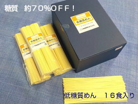 《訳あり特価中》【公式】低糖質めん（乾燥めん）　80g×2束×8袋/箱