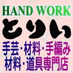 HAND WORK とりい