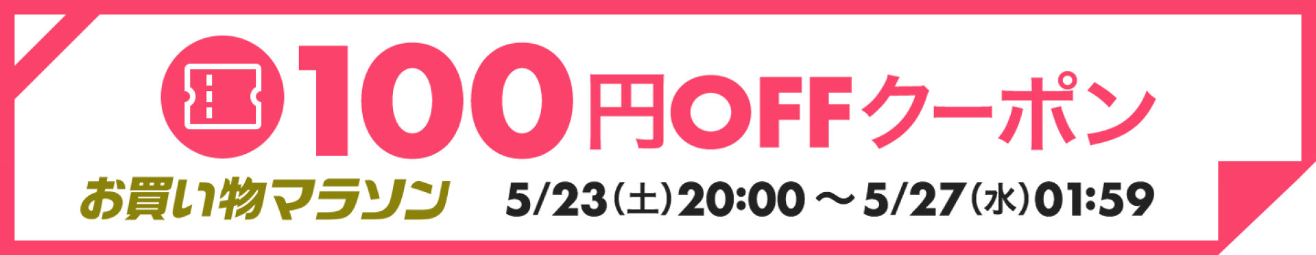 100円OFFクーポン