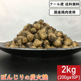 ぼんじりの炭火焼 2kg 200g×10袋 鶏肉 小分け 真空パック 惣菜 大容量 炭火焼き テール 三角 ぽんぽち チキン 鳥肉 とりにく とり肉 鳥の炭火焼 焼き鳥 炭火焼き鳥 炭火焼鳥 炭火 鶏肉料理 ギフト 贈り物