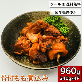 鶏肉の煮込み 骨付き もも肉 ぶつ切り 960g 240g×4袋 鳥肉 小分け 真空パック 惣菜 とり肉 とりにく 鳥の煮込み 煮物 チキン 鶏肉料理 鳥料理 ギフト 贈り物