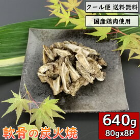 軟骨の炭火焼 640g 80g×8袋 鶏肉 小分け 料理 真空パック 調理済 ギフト 鶏軟骨 鳥肉 ヤゲン ヤゲンナンコツ カッパ とり肉 チキン 鳥肉 とりにく 炭火焼き 鳥の炭火焼 焼き鳥 炭火焼き鳥 炭火焼鳥 宅飲み お酒 惣菜 お中元 お歳暮 贈り物