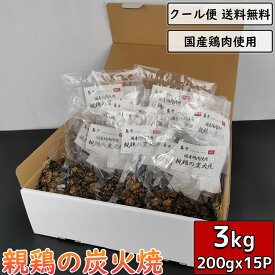 親鶏の炭火焼 3kg 200g×15袋 鶏肉 小分け 親鳥 真空パック 惣菜 ギフト 炭火焼き チキン 鳥肉 とり肉 とりにく もも肉 むね肉 鶏肉料理 鳥料理 鳥の炭火焼 焼き鳥 炭火焼き鳥 炭火焼鳥