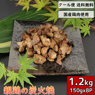 親鶏の炭火焼 1.2kg 150g×8袋 鶏肉 小分け 惣菜 親鳥 真空パック チキン 鳥肉 とり肉 とりにく 炭火焼き…