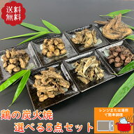 鶏の炭火焼 選べる8点セット 鶏肉 鳥肉 小分け 国産 ギフト お中元 食べ比べ 炭火 とり肉 チキン 親鶏 砂…