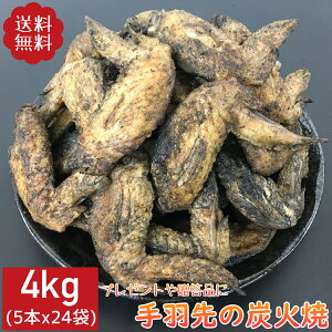 手羽先の炭火焼 4kg 5本×24袋 鶏肉 小分け 真空パック 惣菜 国産 炭火焼き てばさき テバサキ チキン とり肉 とりにく 鳥肉 鳥の炭火焼 焼き鳥 炭火焼き鳥 炭火焼鳥 鶏肉料理 鳥料理 ギフト 贈