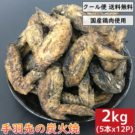 手羽先の炭火焼 2kg 5本×12袋 鶏肉 小分け 真空パック 惣菜 国産 炭火焼き てばさき テバサキ チキン とり肉 とりにく 鳥肉 鳥の炭火焼 焼き鳥 炭火焼き鳥 炭火焼鳥 鶏肉料理 鳥料理 ギフト 贈り物