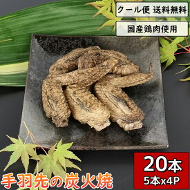 手羽先の炭火焼 20本 5本×4袋 鶏肉 小分け 真空パック 惣菜 てばさき テバサキ 炭火焼き チキン とり肉 とりにく 鳥肉 鳥の炭火焼 焼き鳥 炭火焼き鳥 炭火焼鳥 鶏肉料理 ギフト 贈り物