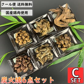 鶏の炭火焼 6点Cセット 鶏肉 小分け 国産 真空パック 親鶏 砂ずり 軟骨 手羽先 ぼんじり 鶏皮 とり肉 鳥肉 親鳥 砂肝 ナンコツ ヤゲンナンコツ テール 炭火 チキン 焼き鳥 炭火焼き鳥 炭火焼鳥 惣菜 鶏肉料理