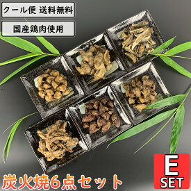 鶏の炭火焼 6点Eセット 鶏肉 小分け 真空パック 国産 親鶏 砂ずり せせり 軟骨 ぼんじり 鶏皮 とり肉 鳥肉 親鳥 砂肝 小肉 こにく ネック ナンコツ ヤゲンナンコツ テール 炭火 チキン 焼き鳥 炭火焼き鳥 炭火焼鳥 おかず 鶏肉料理