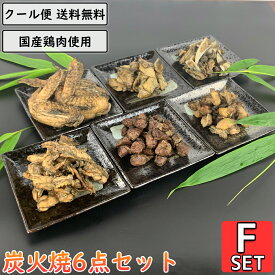 鶏の炭火焼 6点Fセット 鶏肉 小分け 真空パック 国産 親鶏 砂ずり せせり 軟骨 手羽先 鶏皮 鳥肉 親鳥 砂肝 小肉 こにく ネック ナンコツ ヤゲンナンコツ 炭火 チキン 焼き鳥 炭火焼き鳥 炭火焼鳥 おかず 惣菜 鶏肉料理