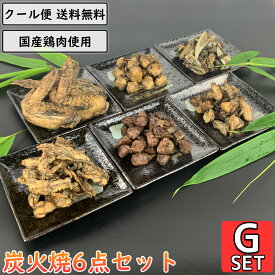 鶏の炭火焼 6点Gセット 鶏肉 小分け 真空パック 惣菜 親鶏 砂ずり せせり 軟骨 手羽先 ぼんじり 鳥肉 とり肉 親鳥 砂肝 小肉 こにく ネック ナンコツ ヤゲンナンコツ テール 炭火 チキン 焼き鳥 炭火焼き鳥 炭火焼鳥 おかず 鶏肉料理