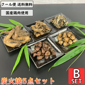鶏の炭火焼 5点Bセット 鶏肉 小分け 国産 惣菜 真空パック 砂ずり せせり 軟骨 手羽先 ぼんじり 鳥肉 とり肉 親鳥 砂肝 小肉 こにく ネック ナンコツ ヤゲンナンコツ テール 炭火 チキン 焼き鳥 炭火焼き鳥 炭火焼鳥 おかず 鶏肉料理