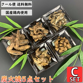 鶏の炭火焼 5点Cセット 鶏肉 小分け 国産 真空パック 惣菜 せせり 軟骨 手羽先 ぼんじり 鶏皮 鳥肉 とり肉 小肉 こにく ネック ナンコツ ヤゲンナンコツ ぼんぼち 三角 テール チキン 焼き鳥 炭火焼き鳥 炭火焼鳥 鶏肉料理