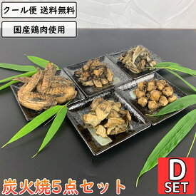 鶏の炭火焼 5点Dセット 鶏肉 小分け 真空パック 国産 惣菜 親鶏 軟骨 手羽先 ぼんじり 鶏皮 鳥肉 とり肉 親鳥 ナンコツ ヤゲンナンコツ ぼんぼち 三角 テール 炭火 チキン 焼き鳥 炭火焼き鳥 炭火焼鳥 おかず 鶏肉料理