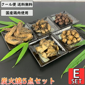 鶏の炭火焼 5点Eセット 鶏肉 小分け 国産 真空パック 親鶏 砂ずり 手羽先 ぼんじり 鶏皮 鳥肉 とりにく 親鳥 砂肝 ぼんぼち 三角 テール 鳥皮 炭火 チキン 焼き鳥 炭火焼き鳥 炭火焼鳥 おかず 鶏肉料理