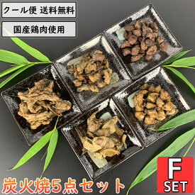 鶏の炭火焼 5点Fセット 鶏肉 小分け 真空パック 加工品 調理済 国産 親鶏 砂ずり せせり ぼんじり 鶏皮 鳥肉 とり肉 とりにく 親鳥 小肉 こにく ネック 砂肝 ぼんぼち 三角 テール 鳥皮 炭火 チキン 焼き鳥 炭火焼き鳥 炭火焼鳥 おつまみ おかず 宅飲み 簡単調理 贈り物