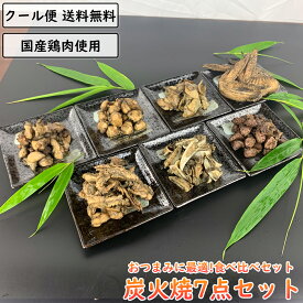 鶏肉の炭火焼 7点セット 小分け 国産 真空パック 炭火焼き 親鶏 砂ずり せせり 軟骨 手羽先 ぼんじり 鶏皮 とり肉 鳥肉 砂肝 小肉 こにく ネック ナンコツ ヤゲンナンコツ テール チキン 焼き鳥 炭火焼き鳥 炭火焼鳥 おかず 贈り物 ギフト 鶏肉料理