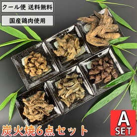 鶏の炭火焼 6点Aセット 鶏肉 小分け 国産 真空パック 炭火焼き 砂ずり せせり 軟骨 手羽先 ぼんじり 鶏皮 とり肉 鳥肉 砂肝 小肉 こにく ネック ナンコツ ヤゲンナンコツ テール 炭火 チキン 焼き鳥 炭火焼き鳥 炭火焼鳥 おかず 鶏肉料理