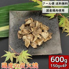 鶏皮の炭火焼 150g×4袋 鶏肉 小分け 料理 真空パック 加工品 調理済 鳥肉 炭火焼き チキン とり肉 炭火 鳥の炭火焼 焼き鳥 炭火焼き鳥 炭火焼鳥 焼鳥 おつまみ 宅飲み 家飲み 惣菜 ギフト 贈り物