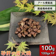 砂ずりの炭火焼 砂肝 100g×1袋 鶏肉 小分け 惣菜 真空パック チキン 鳥肉 とり肉 とりにく 砂嚢 炭火 鳥…