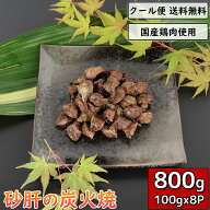 砂ずりの炭火焼 砂肝 800g 100g×8袋 鶏肉 小分け 惣菜 真空パック チキン 鳥肉 とり肉 とりにく 砂嚢 炭…