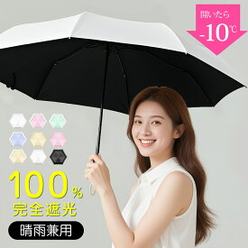 日傘 折りたたみ 軽量 完全遮光 晴雨兼用 傘 6本骨 自動開閉 雨傘 超軽量 uvカット 紫外線対策 日焼け対策 メンズ レディース ワンプッシュ ワンタッチ おりたたみ傘 涼しい 頑丈 コンパクト おしゃれ かわいい