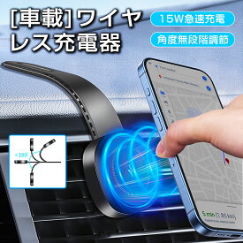 ✨時間限定P10倍✨車載ホルダー ワイヤレス充電器 超強力 Magsafe スマホスタンド マグネット スマホ充電器 最大15W出力 急速充電 片手操作 卓上 車 用 カー用品 取り付け簡単 全車種対応