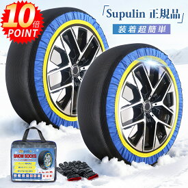 ✨P5倍+15%クーポン✨＼2026年最新★Supulin正規品★／タイヤチェーン 非金属 布製 スノーソックス スノーチェーン ジャッキアップ不要 取付簡単 軽量 滑り止め 雪道 緊急用 2輪分 コンパクト収納 軽量 SUV MPV R12～R19対応