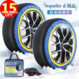 ✨15%OFFクーポン配布中✨＼2026年最新★Supulin正規品★／タイヤチェーン 非金属 布製 スノーソックス スノーチェーン ジャッキアップ不要 取付簡単 軽量 滑り止め 雪道 緊急用 2輪分 コンパクト収納 軽量 SUV MPV R12～R19対応