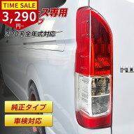 ✨スーパーSALE目玉商品✨ハイエース 200系 テールランプ トヨタ 4型 純正タイプ 左右セット レジアスエ…