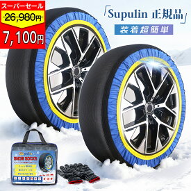 ✨スーパー期間限定P20倍✨＼2026年最新★Supulin正規品★／タイヤチェーン 非金属 布製 スノーソックス スノーチェーン ジャッキアップ不要 取付簡単 軽量 滑り止め 雪道 緊急用 2輪分 コンパクト収納 軽量 SUV MPV R12～R19対応