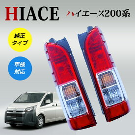 ✨2026年最新★Supulin正規品✨ハイエース 200系 テールランプ 4型 純正タイプ 左右セット レジアスエース 1型 2型 3型 4型 5型 6型 標準 ワイド テールライト リフレクター付 車検対応 部品 純正 S-GL 高品質