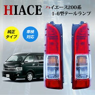 ✨全型式対応✨ハイエース 200系 テールランプ トヨタ 4型 純正タイプ 左右セット レジアスエース 1型 2…